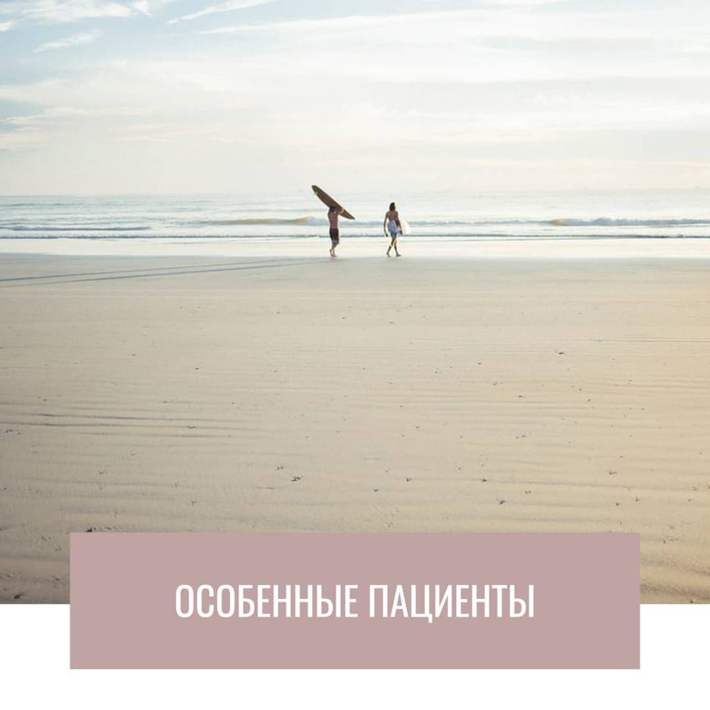 Особенные пациенты