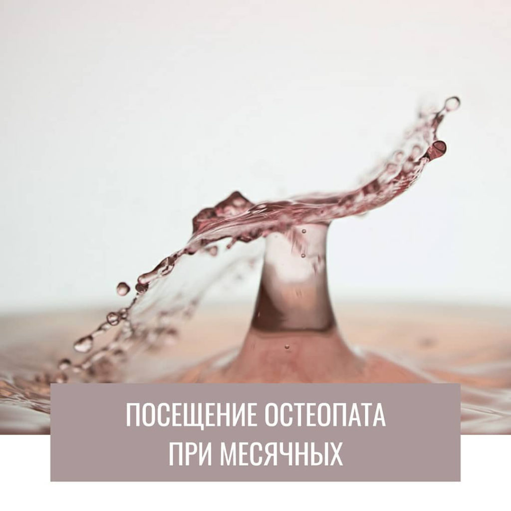 Посещение остеопата при месячных
