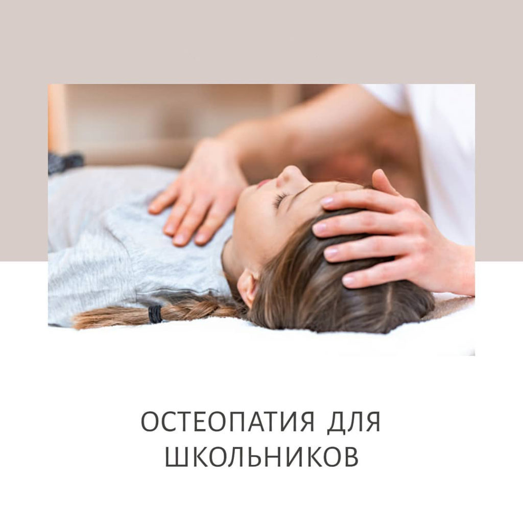 Остеопатия для школьников