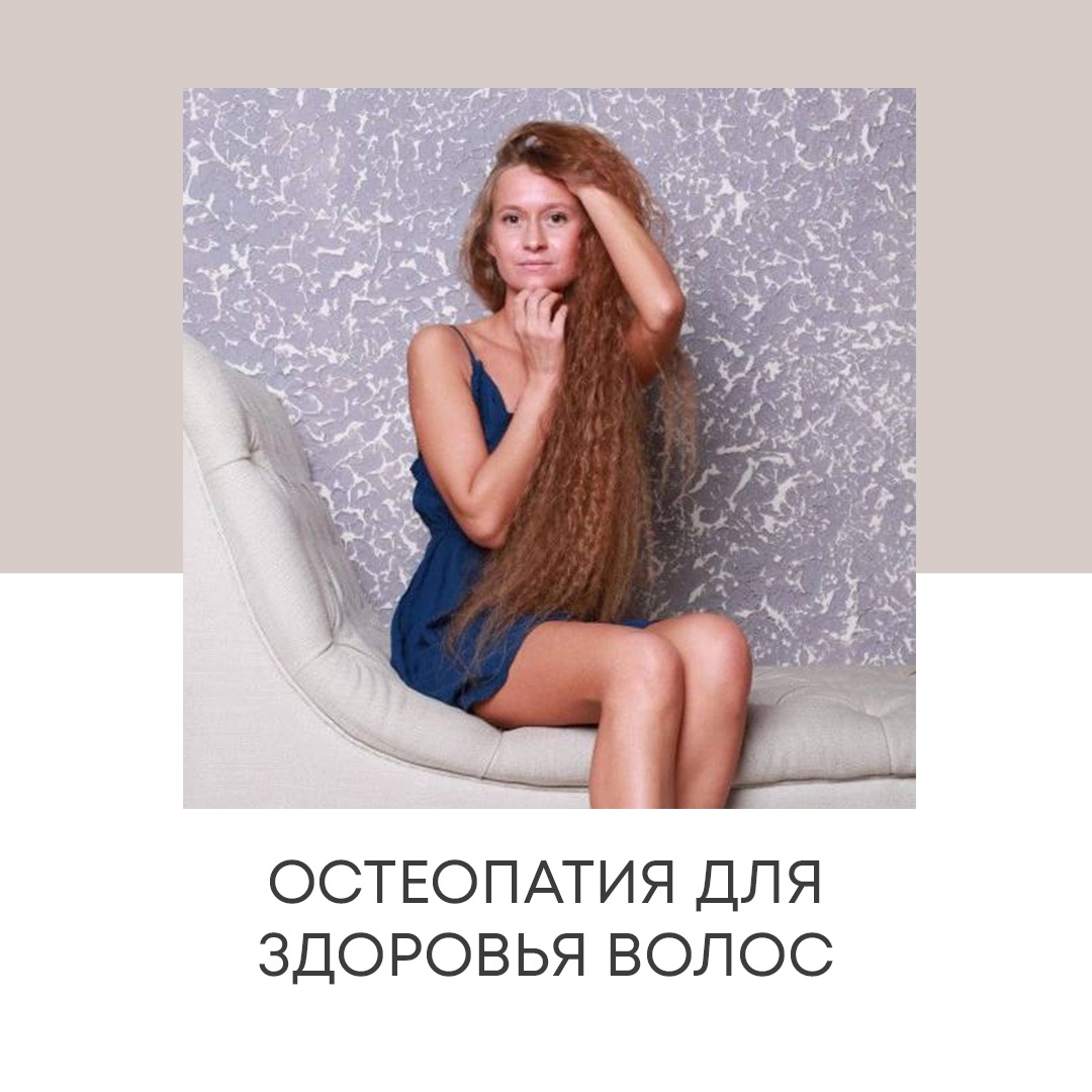Остеопат и здоровье волос
